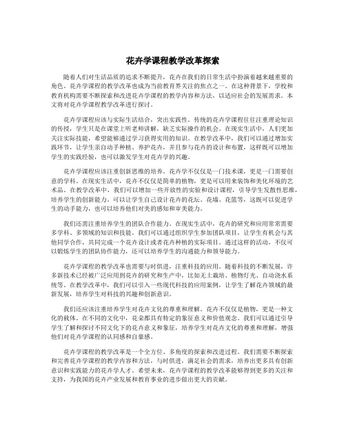 花卉学课程教学改革探索
