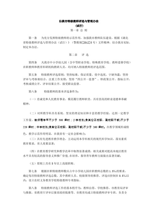 仙桃市特级教师评选与管理办法(试行)