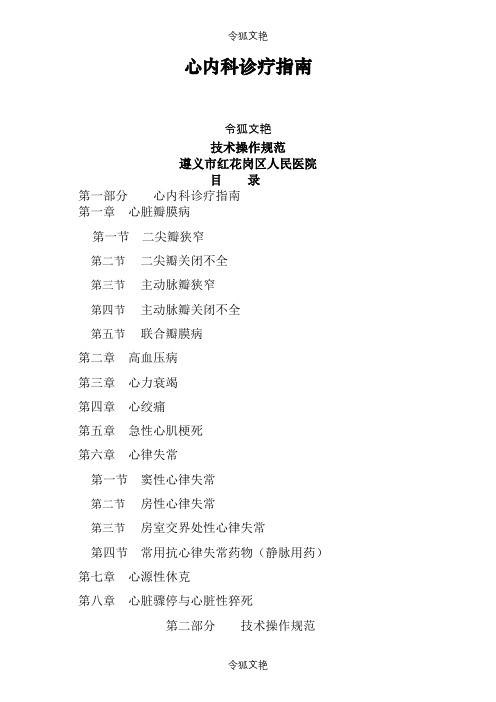 心内科诊疗指南--技术操作规范之令狐文艳创作