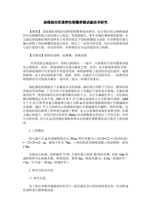 曲线独柱匝道桥抗倾覆荷载试验技术研究