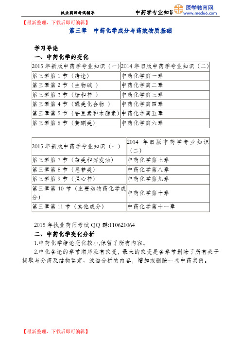 第三章 中药化学成分与药效物质基础(精编文档).doc