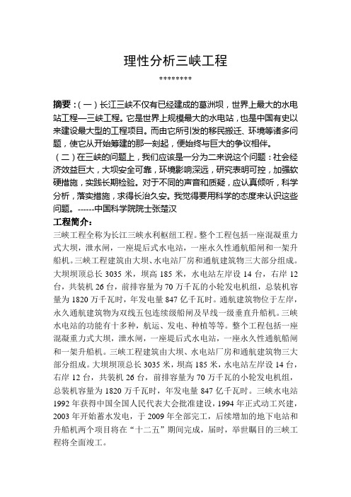 理性分析三峡工程