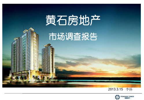 XXXX黄石房地产市场调研报告