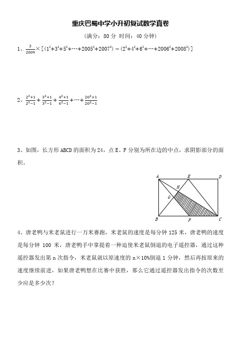 重庆巴蜀中学小升初复试(面试)数学真卷word空白卷附详细答案