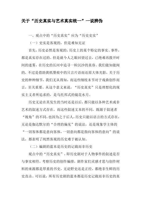 关于“历史真实与艺术真实统一”一说辨伪-文档资料