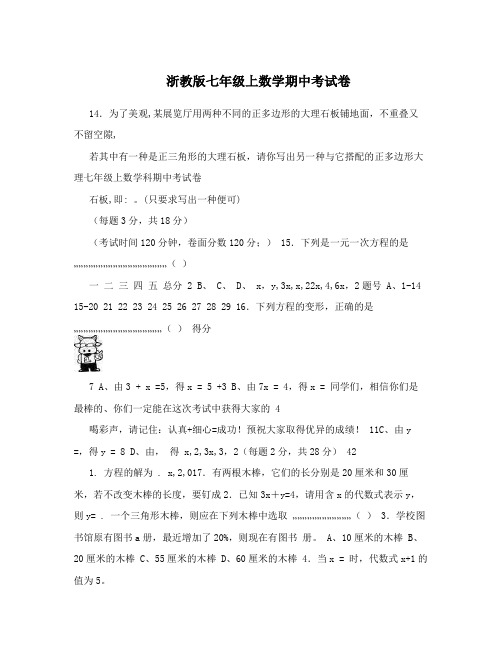 浙教版七年级上数学期中考试卷