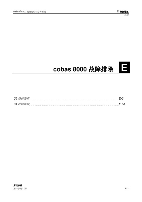 cobas 8000数据报警及故障排除