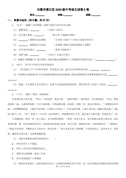 吕梁市离石区2020版中考语文试卷D卷