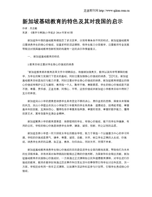 新加坡基础教育的特色及其对我国的启示