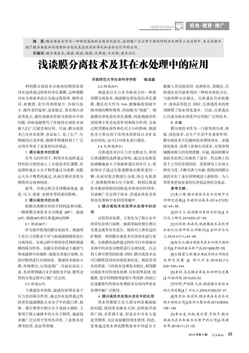 浅谈膜分离技术及其在水处理中的应用