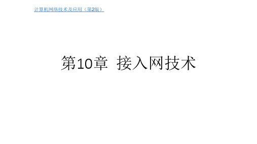 电子教案 《计算机网络技术及应用(第二版)》-刘永华