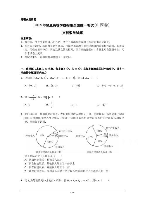 2018年山西省高考文科数学试题(精校Word版)真题试卷含答案.doc