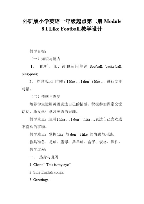 外研版小学英语一年级起点第二册Module 8 I Like Football.教学设计