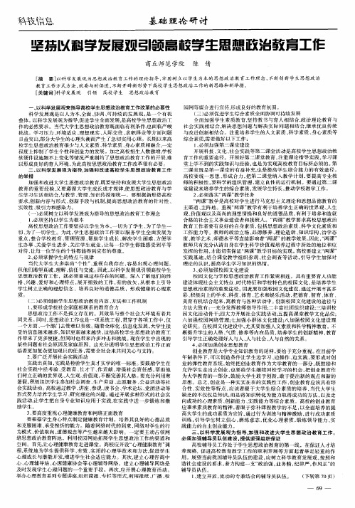 坚持以科学发展观引领高校学生思想政治教育工作