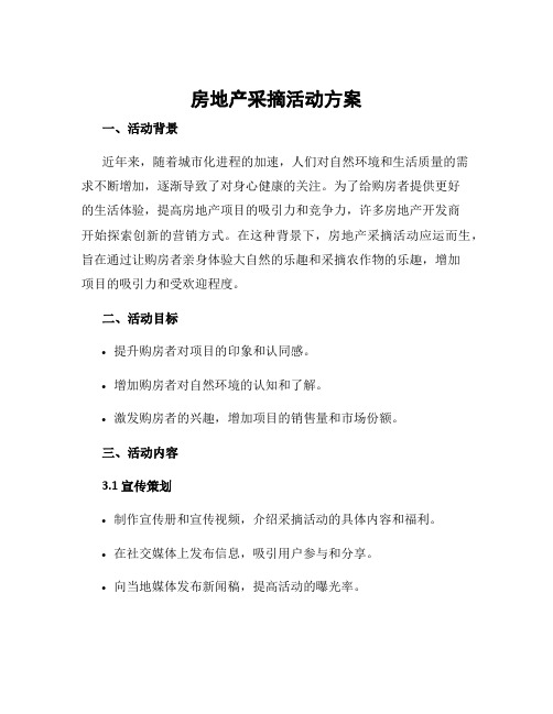 房地产采摘活动方案