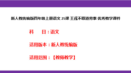 新人教统编版四年级上册语文 25课 王戎不取道旁李 优秀教学课件