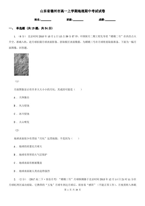 山东省德州市高一上学期地理期中考试试卷