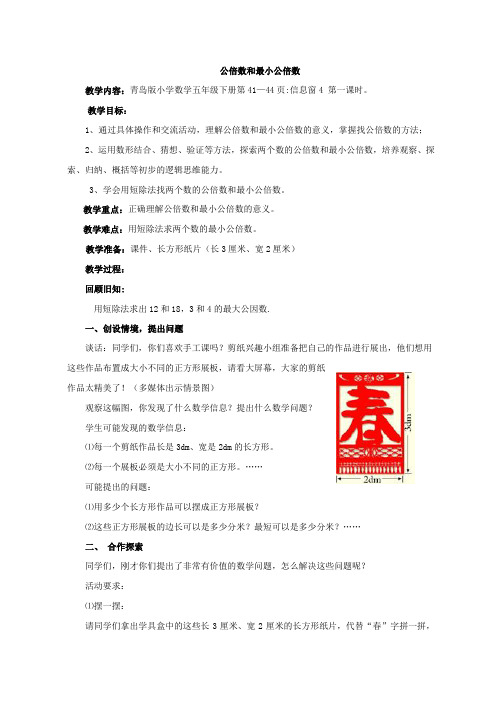 【教学设计】公倍数和最小公倍数_数学_小学_陈莉_3704060202