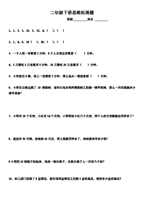 暑假二年级下册思维拓展题