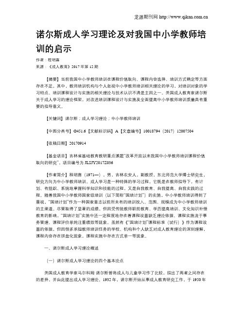 诺尔斯成人学习理论及对我国中小学教师培训的启示
