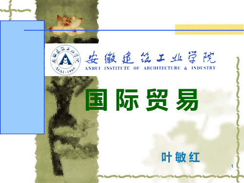 国际贸易基础知识概述PPT课件