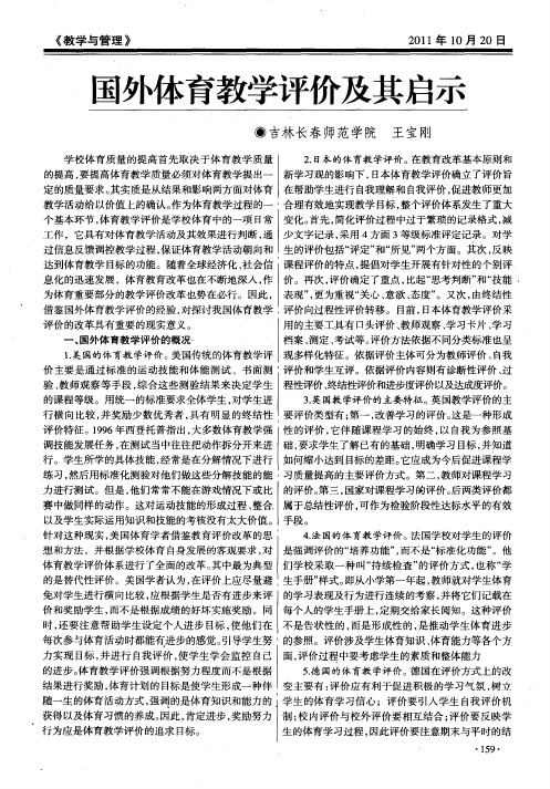 国外体育教学评价及其启示