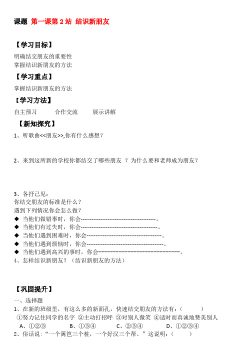 七年级政治上册 第一课第二站结识新朋友教案 北师大版