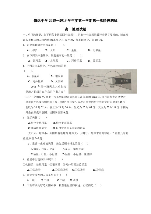 中学18—19学年上学期高一第一次月考地理试题(附答案)