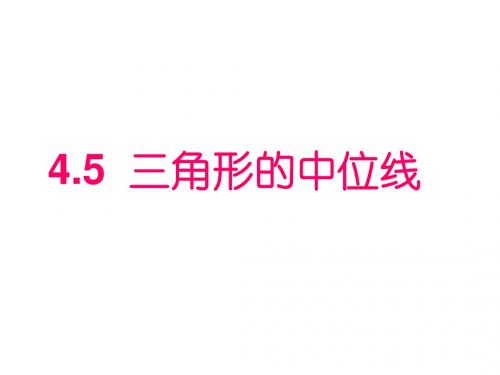 浙教八年级下册数学第四章第5节《三角形的中位线》参考课件