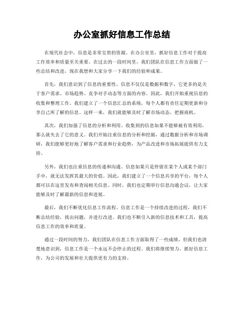 办公室抓好信息工作总结
