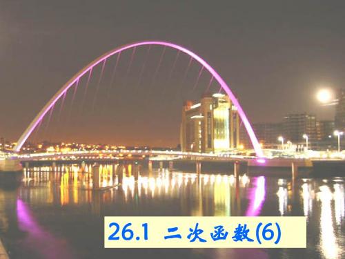 26.1.6二次函数(6)