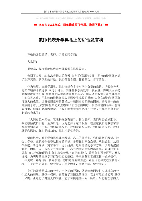 【推荐】教师代表开学典礼上的讲话发言稿-实用word文档 (2页)