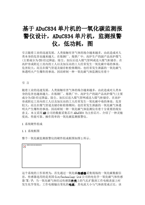 基于ADuC834单片机的一氧化碳监测报警仪设计,ADuC8概要