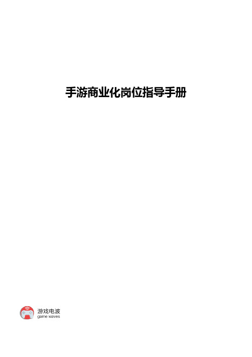 手游商业化岗位指导手册