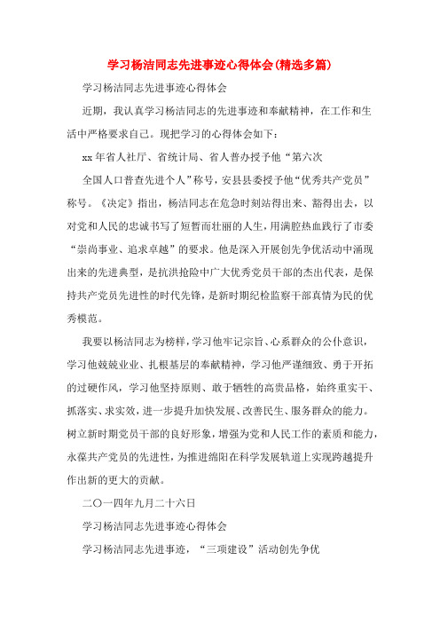 学习杨洁同志先进事迹心得体会(精选多篇)