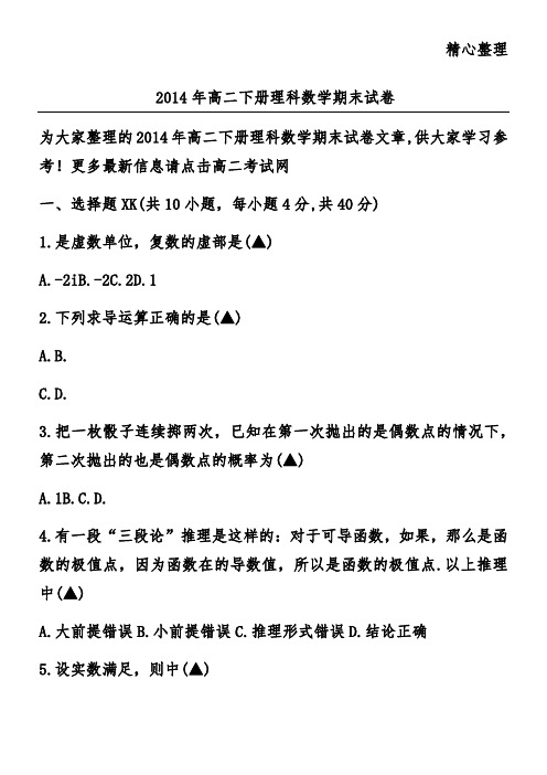 2014年高二下册理科数学期末试卷