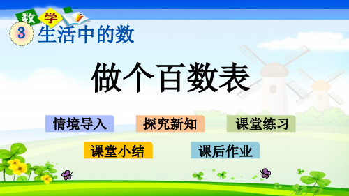 北师大版一年级下册数学3.6做个百数表PPT课件