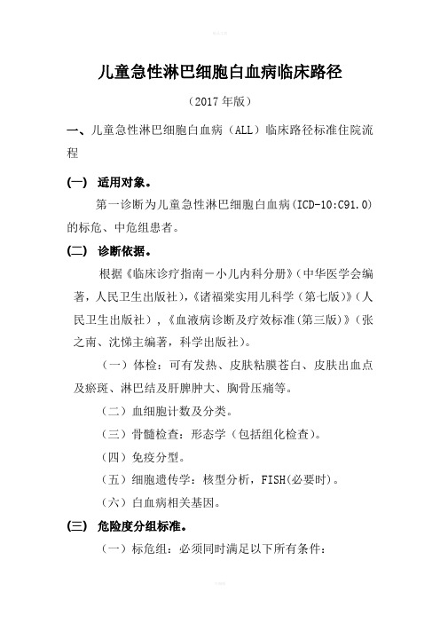 儿童急性淋巴细胞白血病临床路径(2017年版)