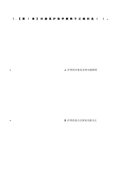 康复护理学甲作业