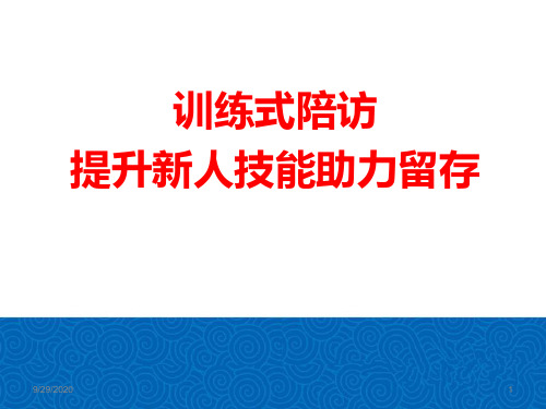 训练式陪访提升新人技能助力留存