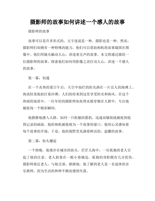 摄影师的故事如何讲述一个感人的故事