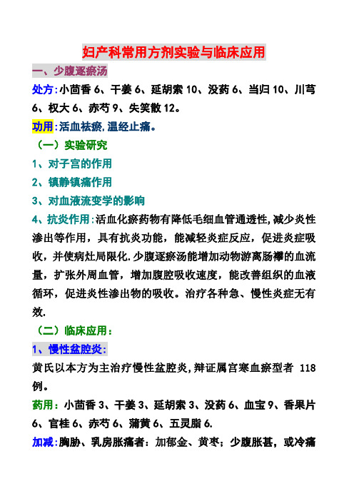 妇产科常用中药方剂