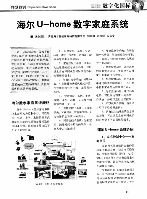 海尔U-home数字家庭系统