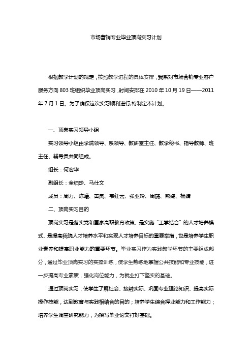 市场营销专业毕业顶岗实习计划