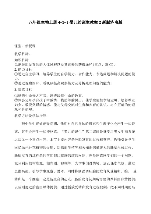 八年级生物上册4-3-1婴儿的诞生教案2新版济南版