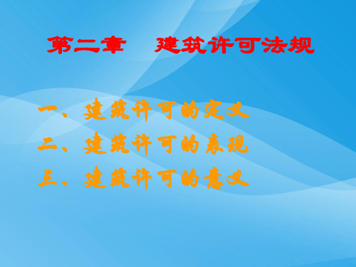 建筑许可法规培训教程(ppt 49页)实用资料
