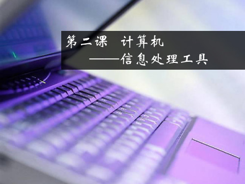 第一单元第2课 计算机-信息处理工具 课件 2020-2021学年冀教版初中信息技术七年级全一册