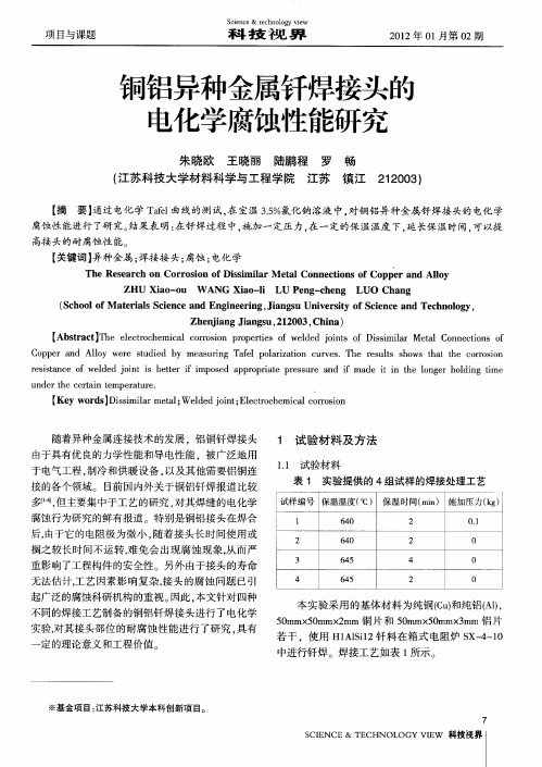 铜铝异种金属钎焊接头的电化学腐蚀性能研究
