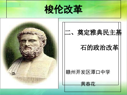 人民版高中历史选修一1.2《奠定雅典民主基石的政治改革》优秀课件(27张)(共27张PPT)