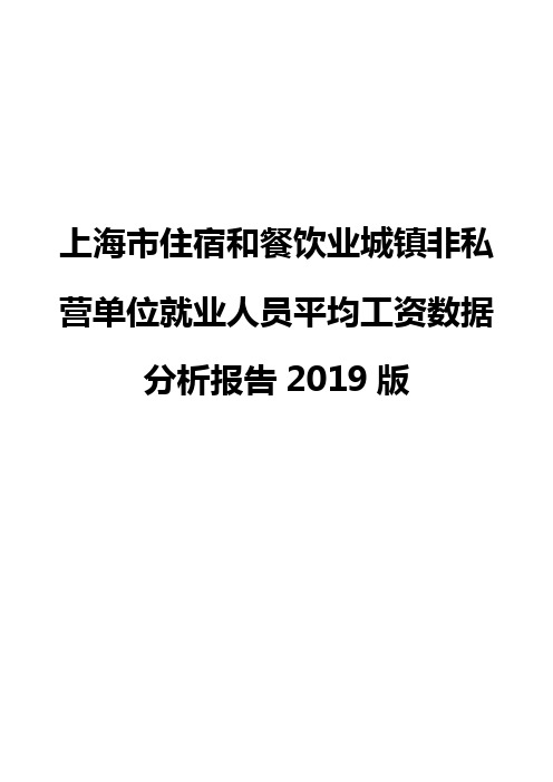 上海市住宿和餐饮业城镇非私营单位就业人员平均工资数据分析报告2019版